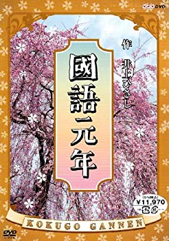 【中古】「非常に良い」國語元年 DVD-BOX 【中古】「非常に良い」國語元年 DVD-BOX