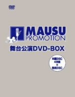 【中古】マウスプロモーション舞台公演 DVD-BOX