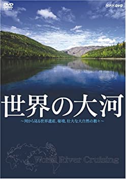 【中古】世界の大河 World River Cruising 河から見る世界遺産、秘境、壮大な大自然の数々 [DVD]