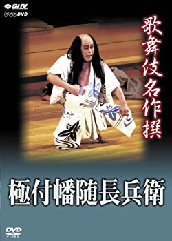 【中古】歌舞伎名作撰 極付幡随長兵衛 [DVD]