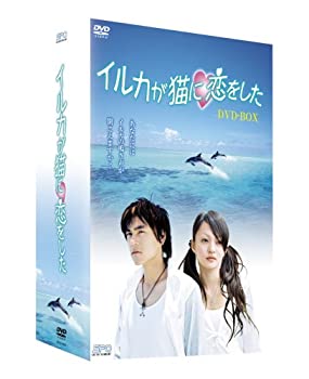 【中古】（非常に良い）イルカが猫に恋をした DVD-BOX