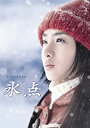 【中古】「非常に良い」氷点 DVD-BOX