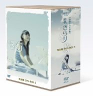 【中古】純情きらり 完全版 DVD-BOX 3