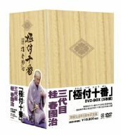 【中古】（非常に良い）極付十番 三代目 桂春團治 DVD-BOX