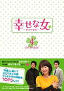 【中古】(非常に良い）幸せな女-彼女の選択- DVD-BOX 4【メーカー名】ジェネオン エンタテインメント【メーカー型番】【ブランド名】【商品説明】 こちらの商品は中古品となっております。 画像はイメージ写真ですので 商品のコンディション・付属品の有無については入荷の度異なります。 買取時より付属していたものはお付けしておりますが付属品や消耗品に保証はございません。 商品ページ画像以外の付属品はございませんのでご了承下さいませ。 中古品のため使用に影響ない程度の使用感・経年劣化（傷、汚れなど）がある場合がございます。 また、中古品の特性上ギフトには適しておりません。 製品に関する詳細や設定方法は メーカーへ直接お問い合わせいただきますようお願い致します。 当店では初期不良に限り 商品到着から7日間は返品を受付けております。 他モールとの併売品の為 完売の際はご連絡致しますのでご了承ください。 プリンター・印刷機器のご注意点 インクは配送中のインク漏れ防止の為、付属しておりませんのでご了承下さい。 ドライバー等ソフトウェア・マニュアルはメーカーサイトより最新版のダウンロードをお願い致します。 ゲームソフトのご注意点 特典・付属品・パッケージ・プロダクトコード・ダウンロードコード等は 付属していない場合がございますので事前にお問合せ下さい。 商品名に「輸入版 / 海外版 / IMPORT 」と記載されている海外版ゲームソフトの一部は日本版のゲーム機では動作しません。 お持ちのゲーム機のバージョンをあらかじめご参照のうえ動作の有無をご確認ください。 輸入版ゲームについてはメーカーサポートの対象外です。 DVD・Blu-rayのご注意点 特典・付属品・パッケージ・プロダクトコード・ダウンロードコード等は 付属していない場合がございますので事前にお問合せ下さい。 商品名に「輸入版 / 海外版 / IMPORT 」と記載されている海外版DVD・Blu-rayにつきましては 映像方式の違いの為、一般的な国内向けプレイヤーにて再生できません。 ご覧になる際はディスクの「リージョンコード」と「映像方式※DVDのみ」に再生機器側が対応している必要があります。 パソコンでは映像方式は関係ないため、リージョンコードさえ合致していれば映像方式を気にすることなく視聴可能です。 商品名に「レンタル落ち 」と記載されている商品につきましてはディスクやジャケットに管理シール（値札・セキュリティータグ・バーコード等含みます）が貼付されています。 ディスクの再生に支障の無い程度の傷やジャケットに傷み（色褪せ・破れ・汚れ・濡れ痕等）が見られる場合がありますので予めご了承ください。 2巻セット以上のレンタル落ちDVD・Blu-rayにつきましては、複数枚収納可能なトールケースに同梱してお届け致します。 トレーディングカードのご注意点 当店での「良い」表記のトレーディングカードはプレイ用でございます。 中古買取り品の為、細かなキズ・白欠け・多少の使用感がございますのでご了承下さいませ。 再録などで型番が違う場合がございます。 違った場合でも事前連絡等は致しておりませんので、型番を気にされる方はご遠慮ください。 ご注文からお届けまで 1、ご注文⇒ご注文は24時間受け付けております。 2、注文確認⇒ご注文後、当店から注文確認メールを送信します。 3、お届けまで3-10営業日程度とお考え下さい。 　※海外在庫品の場合は3週間程度かかる場合がございます。 4、入金確認⇒前払い決済をご選択の場合、ご入金確認後、配送手配を致します。 5、出荷⇒配送準備が整い次第、出荷致します。発送後に出荷完了メールにてご連絡致します。 　※離島、北海道、九州、沖縄は遅れる場合がございます。予めご了承下さい。 当店ではすり替え防止のため、シリアルナンバーを控えております。 万が一、違法行為が発覚した場合は然るべき対応を行わせていただきます。 お客様都合によるご注文後のキャンセル・返品はお受けしておりませんのでご了承下さい。 電話対応は行っておりませんので、ご質問等はメッセージまたはメールにてお願い致します。