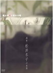 【中古】（非常に良い）痛みが美に変わる時~画家・松井冬子の世界~ [DVD]