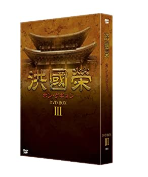 【中古】「非常に良い」洪國榮-ホン・グギョン- DVD BOX 3【メーカー名】ファインフィルムズ【メーカー型番】【ブランド名】【商品説明】初期不良に関しましては商品到着から1週間は返品を承っております。他モールとの併売品の為完売の際はご連絡致しますのでご了承ください。プリンター・印刷機器のご注意点インクは配送中の漏れ防止のため付属しておりませんのでご了承下さい。ドライバー等・マニュアルはメーカーサイトより最新版のダウンロードをお願い致します。DVD・Blu-ray・ゲームソフトのご注意点特典・付属品・パッケージ・プロダクトコード・ダウンロードコード等の使用有無や付属状況については保証いたしかねますので予めご了承ください。商品名に「輸入版 / 海外版 / IMPORT 」と記載されている海外版ゲームソフト・DVD・Blu-rayは日本版のプレイヤーでは動作いたしません。商品名に「レンタル落ち 」と記載されている商品につきましてはディスクやジャケットに管理シール（値札・セキュリティータグ・バーコード等）が貼付されていますので予めご了承ください。トレーディングカードのご注意点当店での「非常に良い」表記のトレーディングカードはプレイ用でございます。中古買取り品の為、細かなキズ・白欠け・多少の使用感がございますのでご了承下さいませ。ご注文からお届けまで1、ご注文⇒ご注文は24時間受け付けております。2、注文確認⇒ご注文後、当店から注文確認メールを送信します。3、お届けまで3-10営業日程度とお考え下さい。　※海外在庫品の場合は3週間程度かかる場合がございます。4、入金確認⇒前払い決済をご選択の場合、ご入金確認後、配送手配を致します。5、出荷⇒配送準備が整い次第、出荷致します。発送後に出荷完了メールにてご連絡致します。お客様都合によるご注文後のキャンセル・返品はお受けしておりませんのでご了承下さい。電話対応はしておりませんのでご質問等はメッセージまたはメールにてお願い致します。