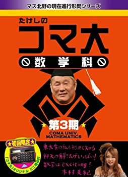 【中古】たけしのコマ大数学科 DVD-BOX 第3期