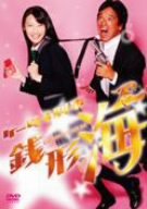 【中古】（非常に良い）ケータイ刑事 銭形海 DVD-BOX 3