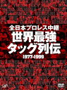 【中古】全日本プロレス中継 世界最強タッグ列伝 [DVD]【メーカー名】VAP%カンマ%INC(VAP)(D)【メーカー型番】【ブランド名】バップ【商品説明】 こちらの商品は中古品となっております。 画像はイメージ写真ですので 商品のコンディション・付属品の有無については入荷の度異なります。 買取時より付属していたものはお付けしておりますが付属品や消耗品に保証はございません。 商品ページ画像以外の付属品はございませんのでご了承下さいませ。 中古品のため使用に影響ない程度の使用感・経年劣化（傷、汚れなど）がある場合がございます。 また、中古品の特性上ギフトには適しておりません。 製品に関する詳細や設定方法は メーカーへ直接お問い合わせいただきますようお願い致します。 当店では初期不良に限り 商品到着から7日間は返品を受付けております。 他モールとの併売品の為 完売の際はご連絡致しますのでご了承ください。 プリンター・印刷機器のご注意点 インクは配送中のインク漏れ防止の為、付属しておりませんのでご了承下さい。 ドライバー等ソフトウェア・マニュアルはメーカーサイトより最新版のダウンロードをお願い致します。 ゲームソフトのご注意点 特典・付属品・パッケージ・プロダクトコード・ダウンロードコード等は 付属していない場合がございますので事前にお問合せ下さい。 商品名に「輸入版 / 海外版 / IMPORT 」と記載されている海外版ゲームソフトの一部は日本版のゲーム機では動作しません。 お持ちのゲーム機のバージョンをあらかじめご参照のうえ動作の有無をご確認ください。 輸入版ゲームについてはメーカーサポートの対象外です。 DVD・Blu-rayのご注意点 特典・付属品・パッケージ・プロダクトコード・ダウンロードコード等は 付属していない場合がございますので事前にお問合せ下さい。 商品名に「輸入版 / 海外版 / IMPORT 」と記載されている海外版DVD・Blu-rayにつきましては 映像方式の違いの為、一般的な国内向けプレイヤーにて再生できません。 ご覧になる際はディスクの「リージョンコード」と「映像方式※DVDのみ」に再生機器側が対応している必要があります。 パソコンでは映像方式は関係ないため、リージョンコードさえ合致していれば映像方式を気にすることなく視聴可能です。 商品名に「レンタル落ち 」と記載されている商品につきましてはディスクやジャケットに管理シール（値札・セキュリティータグ・バーコード等含みます）が貼付されています。 ディスクの再生に支障の無い程度の傷やジャケットに傷み（色褪せ・破れ・汚れ・濡れ痕等）が見られる場合がありますので予めご了承ください。 2巻セット以上のレンタル落ちDVD・Blu-rayにつきましては、複数枚収納可能なトールケースに同梱してお届け致します。 トレーディングカードのご注意点 当店での「良い」表記のトレーディングカードはプレイ用でございます。 中古買取り品の為、細かなキズ・白欠け・多少の使用感がございますのでご了承下さいませ。 再録などで型番が違う場合がございます。 違った場合でも事前連絡等は致しておりませんので、型番を気にされる方はご遠慮ください。 ご注文からお届けまで 1、ご注文⇒ご注文は24時間受け付けております。 2、注文確認⇒ご注文後、当店から注文確認メールを送信します。 3、お届けまで3-10営業日程度とお考え下さい。 　※海外在庫品の場合は3週間程度かかる場合がございます。 4、入金確認⇒前払い決済をご選択の場合、ご入金確認後、配送手配を致します。 5、出荷⇒配送準備が整い次第、出荷致します。発送後に出荷完了メールにてご連絡致します。 　※離島、北海道、九州、沖縄は遅れる場合がございます。予めご了承下さい。 当店ではすり替え防止のため、シリアルナンバーを控えております。 万が一、違法行為が発覚した場合は然るべき対応を行わせていただきます。 お客様都合によるご注文後のキャンセル・返品はお受けしておりませんのでご了承下さい。 電話対応は行っておりませんので、ご質問等はメッセージまたはメールにてお願い致します。