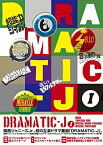 【中古】DRAMATIC-J DVD-BOX I