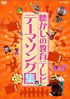 【中古】懐かしの教育テレビ テーマソング集 [DVD]【メーカー名】NHKエンタープライズ【メーカー型番】【ブランド名】Nhk エンタープライズ【商品説明】 こちらの商品は中古品となっております。 画像はイメージ写真ですので 商品のコンディション・付属品の有無については入荷の度異なります。 買取時より付属していたものはお付けしておりますが付属品や消耗品に保証はございません。 商品ページ画像以外の付属品はございませんのでご了承下さいませ。 中古品のため使用に影響ない程度の使用感・経年劣化（傷、汚れなど）がある場合がございます。 また、中古品の特性上ギフトには適しておりません。 製品に関する詳細や設定方法は メーカーへ直接お問い合わせいただきますようお願い致します。 当店では初期不良に限り 商品到着から7日間は返品を受付けております。 他モールとの併売品の為 完売の際はご連絡致しますのでご了承ください。 プリンター・印刷機器のご注意点 インクは配送中のインク漏れ防止の為、付属しておりませんのでご了承下さい。 ドライバー等ソフトウェア・マニュアルはメーカーサイトより最新版のダウンロードをお願い致します。 ゲームソフトのご注意点 特典・付属品・パッケージ・プロダクトコード・ダウンロードコード等は 付属していない場合がございますので事前にお問合せ下さい。 商品名に「輸入版 / 海外版 / IMPORT 」と記載されている海外版ゲームソフトの一部は日本版のゲーム機では動作しません。 お持ちのゲーム機のバージョンをあらかじめご参照のうえ動作の有無をご確認ください。 輸入版ゲームについてはメーカーサポートの対象外です。 DVD・Blu-rayのご注意点 特典・付属品・パッケージ・プロダクトコード・ダウンロードコード等は 付属していない場合がございますので事前にお問合せ下さい。 商品名に「輸入版 / 海外版 / IMPORT 」と記載されている海外版DVD・Blu-rayにつきましては 映像方式の違いの為、一般的な国内向けプレイヤーにて再生できません。 ご覧になる際はディスクの「リージョンコード」と「映像方式※DVDのみ」に再生機器側が対応している必要があります。 パソコンでは映像方式は関係ないため、リージョンコードさえ合致していれば映像方式を気にすることなく視聴可能です。 商品名に「レンタル落ち 」と記載されている商品につきましてはディスクやジャケットに管理シール（値札・セキュリティータグ・バーコード等含みます）が貼付されています。 ディスクの再生に支障の無い程度の傷やジャケットに傷み（色褪せ・破れ・汚れ・濡れ痕等）が見られる場合がありますので予めご了承ください。 2巻セット以上のレンタル落ちDVD・Blu-rayにつきましては、複数枚収納可能なトールケースに同梱してお届け致します。 トレーディングカードのご注意点 当店での「良い」表記のトレーディングカードはプレイ用でございます。 中古買取り品の為、細かなキズ・白欠け・多少の使用感がございますのでご了承下さいませ。 再録などで型番が違う場合がございます。 違った場合でも事前連絡等は致しておりませんので、型番を気にされる方はご遠慮ください。 ご注文からお届けまで 1、ご注文⇒ご注文は24時間受け付けております。 2、注文確認⇒ご注文後、当店から注文確認メールを送信します。 3、お届けまで3-10営業日程度とお考え下さい。 　※海外在庫品の場合は3週間程度かかる場合がございます。 4、入金確認⇒前払い決済をご選択の場合、ご入金確認後、配送手配を致します。 5、出荷⇒配送準備が整い次第、出荷致します。発送後に出荷完了メールにてご連絡致します。 　※離島、北海道、九州、沖縄は遅れる場合がございます。予めご了承下さい。 当店ではすり替え防止のため、シリアルナンバーを控えております。 万が一、違法行為が発覚した場合は然るべき対応を行わせていただきます。 お客様都合によるご注文後のキャンセル・返品はお受けしておりませんのでご了承下さい。 電話対応は行っておりませんので、ご質問等はメッセージまたはメールにてお願い致します。