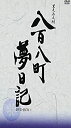 【中古】八百八町夢日記 -隠密奉行とねずみ小僧- DVD-BOX(1)