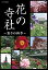 【中古】NHK 花の寺社 ~彩りの四季~ [DVD]