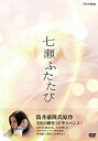【中古】七瀬ふたたび DVD-BOX
