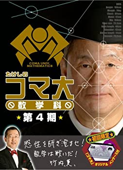 【中古】たけしのコマ大数学科 DVD-BOX 第4期