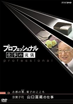 楽天オマツリライフ別館【中古】（非常に良い）プロフェッショナル 仕事の流儀 第V期 京菓子司 山口富藏の仕事 古都の雅、菓子のこころ [DVD]