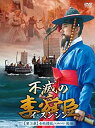 【中古】「未使用品」不滅の李舜臣 第3章 壬辰倭乱(文禄の役) 後編 DVD-BOX(2)