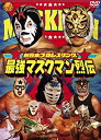 【中古】最強!マスクマン烈伝 DVD-BOX
