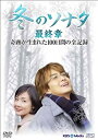 【中古】『冬のソナタ』最終章 奇跡が生まれた100日間の全記録 DVD-BOX