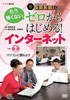 【中古】中高年のためのらくらくパソコン塾 ゼロからはじめる！インターネットVol.1 パソコンに慣れよう [DVD]