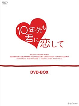 【中古】（非常に良い）10年先も君に恋して DVD-BOX