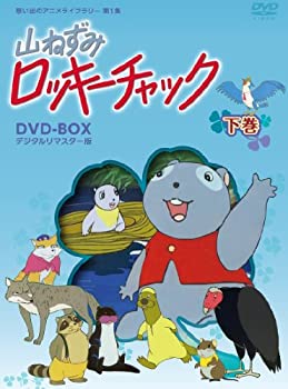 【中古】（非常に良い）山ねずみロッキーチャック デジタルリマスター版 DVD-BOX下巻（想い出のアニメライブラリー 第1集）