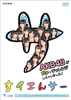 【中古】(非常に良い）NHK DVD すイエんサー AKB48がガチでチャレンジしちゃいました！「サ」の巻『実現できたら超うれしいことにマジにチャレンジしちゃうぞ！』【メーカー名】ポニーキャニオン【メーカー型番】【ブランド名】ポニーキャニオン【商品説明】 こちらの商品は中古品となっております。 画像はイメージ写真ですので 商品のコンディション・付属品の有無については入荷の度異なります。 買取時より付属していたものはお付けしておりますが付属品や消耗品に保証はございません。 商品ページ画像以外の付属品はございませんのでご了承下さいませ。 中古品のため使用に影響ない程度の使用感・経年劣化（傷、汚れなど）がある場合がございます。 また、中古品の特性上ギフトには適しておりません。 製品に関する詳細や設定方法は メーカーへ直接お問い合わせいただきますようお願い致します。 当店では初期不良に限り 商品到着から7日間は返品を受付けております。 他モールとの併売品の為 完売の際はご連絡致しますのでご了承ください。 プリンター・印刷機器のご注意点 インクは配送中のインク漏れ防止の為、付属しておりませんのでご了承下さい。 ドライバー等ソフトウェア・マニュアルはメーカーサイトより最新版のダウンロードをお願い致します。 ゲームソフトのご注意点 特典・付属品・パッケージ・プロダクトコード・ダウンロードコード等は 付属していない場合がございますので事前にお問合せ下さい。 商品名に「輸入版 / 海外版 / IMPORT 」と記載されている海外版ゲームソフトの一部は日本版のゲーム機では動作しません。 お持ちのゲーム機のバージョンをあらかじめご参照のうえ動作の有無をご確認ください。 輸入版ゲームについてはメーカーサポートの対象外です。 DVD・Blu-rayのご注意点 特典・付属品・パッケージ・プロダクトコード・ダウンロードコード等は 付属していない場合がございますので事前にお問合せ下さい。 商品名に「輸入版 / 海外版 / IMPORT 」と記載されている海外版DVD・Blu-rayにつきましては 映像方式の違いの為、一般的な国内向けプレイヤーにて再生できません。 ご覧になる際はディスクの「リージョンコード」と「映像方式※DVDのみ」に再生機器側が対応している必要があります。 パソコンでは映像方式は関係ないため、リージョンコードさえ合致していれば映像方式を気にすることなく視聴可能です。 商品名に「レンタル落ち 」と記載されている商品につきましてはディスクやジャケットに管理シール（値札・セキュリティータグ・バーコード等含みます）が貼付されています。 ディスクの再生に支障の無い程度の傷やジャケットに傷み（色褪せ・破れ・汚れ・濡れ痕等）が見られる場合がありますので予めご了承ください。 2巻セット以上のレンタル落ちDVD・Blu-rayにつきましては、複数枚収納可能なトールケースに同梱してお届け致します。 トレーディングカードのご注意点 当店での「良い」表記のトレーディングカードはプレイ用でございます。 中古買取り品の為、細かなキズ・白欠け・多少の使用感がございますのでご了承下さいませ。 再録などで型番が違う場合がございます。 違った場合でも事前連絡等は致しておりませんので、型番を気にされる方はご遠慮ください。 ご注文からお届けまで 1、ご注文⇒ご注文は24時間受け付けております。 2、注文確認⇒ご注文後、当店から注文確認メールを送信します。 3、お届けまで3-10営業日程度とお考え下さい。 　※海外在庫品の場合は3週間程度かかる場合がございます。 4、入金確認⇒前払い決済をご選択の場合、ご入金確認後、配送手配を致します。 5、出荷⇒配送準備が整い次第、出荷致します。発送後に出荷完了メールにてご連絡致します。 　※離島、北海道、九州、沖縄は遅れる場合がございます。予めご了承下さい。 当店ではすり替え防止のため、シリアルナンバーを控えております。 万が一、違法行為が発覚した場合は然るべき対応を行わせていただきます。 お客様都合によるご注文後のキャンセル・返品はお受けしておりませんのでご了承下さい。 電話対応は行っておりませんので、ご質問等はメッセージまたはメールにてお願い致します。