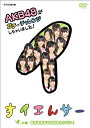 【中古】NHK DVD すイエんサー AKB48がガチでチャレンジしちゃいました！ 「イ」の巻『必ず失敗するお料理キッチン！』【メーカー名】ポニーキャニオン【メーカー型番】【ブランド名】ポニーキャニオン【商品説明】 こちらの商品は中古品となっております。 画像はイメージ写真ですので 商品のコンディション・付属品の有無については入荷の度異なります。 買取時より付属していたものはお付けしておりますが付属品や消耗品に保証はございません。 商品ページ画像以外の付属品はございませんのでご了承下さいませ。 中古品のため使用に影響ない程度の使用感・経年劣化（傷、汚れなど）がある場合がございます。 また、中古品の特性上ギフトには適しておりません。 製品に関する詳細や設定方法は メーカーへ直接お問い合わせいただきますようお願い致します。 当店では初期不良に限り 商品到着から7日間は返品を受付けております。 他モールとの併売品の為 完売の際はご連絡致しますのでご了承ください。 プリンター・印刷機器のご注意点 インクは配送中のインク漏れ防止の為、付属しておりませんのでご了承下さい。 ドライバー等ソフトウェア・マニュアルはメーカーサイトより最新版のダウンロードをお願い致します。 ゲームソフトのご注意点 特典・付属品・パッケージ・プロダクトコード・ダウンロードコード等は 付属していない場合がございますので事前にお問合せ下さい。 商品名に「輸入版 / 海外版 / IMPORT 」と記載されている海外版ゲームソフトの一部は日本版のゲーム機では動作しません。 お持ちのゲーム機のバージョンをあらかじめご参照のうえ動作の有無をご確認ください。 輸入版ゲームについてはメーカーサポートの対象外です。 DVD・Blu-rayのご注意点 特典・付属品・パッケージ・プロダクトコード・ダウンロードコード等は 付属していない場合がございますので事前にお問合せ下さい。 商品名に「輸入版 / 海外版 / IMPORT 」と記載されている海外版DVD・Blu-rayにつきましては 映像方式の違いの為、一般的な国内向けプレイヤーにて再生できません。 ご覧になる際はディスクの「リージョンコード」と「映像方式※DVDのみ」に再生機器側が対応している必要があります。 パソコンでは映像方式は関係ないため、リージョンコードさえ合致していれば映像方式を気にすることなく視聴可能です。 商品名に「レンタル落ち 」と記載されている商品につきましてはディスクやジャケットに管理シール（値札・セキュリティータグ・バーコード等含みます）が貼付されています。 ディスクの再生に支障の無い程度の傷やジャケットに傷み（色褪せ・破れ・汚れ・濡れ痕等）が見られる場合がありますので予めご了承ください。 2巻セット以上のレンタル落ちDVD・Blu-rayにつきましては、複数枚収納可能なトールケースに同梱してお届け致します。 トレーディングカードのご注意点 当店での「良い」表記のトレーディングカードはプレイ用でございます。 中古買取り品の為、細かなキズ・白欠け・多少の使用感がございますのでご了承下さいませ。 再録などで型番が違う場合がございます。 違った場合でも事前連絡等は致しておりませんので、型番を気にされる方はご遠慮ください。 ご注文からお届けまで 1、ご注文⇒ご注文は24時間受け付けております。 2、注文確認⇒ご注文後、当店から注文確認メールを送信します。 3、お届けまで3-10営業日程度とお考え下さい。 　※海外在庫品の場合は3週間程度かかる場合がございます。 4、入金確認⇒前払い決済をご選択の場合、ご入金確認後、配送手配を致します。 5、出荷⇒配送準備が整い次第、出荷致します。発送後に出荷完了メールにてご連絡致します。 　※離島、北海道、九州、沖縄は遅れる場合がございます。予めご了承下さい。 当店ではすり替え防止のため、シリアルナンバーを控えております。 万が一、違法行為が発覚した場合は然るべき対応を行わせていただきます。 お客様都合によるご注文後のキャンセル・返品はお受けしておりませんのでご了承下さい。 電話対応は行っておりませんので、ご質問等はメッセージまたはメールにてお願い致します。