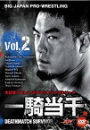 【中古】（非常に良い）大日本プロレスデスマッチシングルリーグ“一騎当千~DEATHMATCH SURVIVOR~”Vol.2 [DVD]