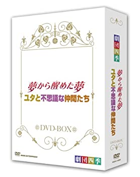 【中古】（非常に良い）劇団四季 ミュージカル 夢から醒めた夢／ユタと不思議な仲間たち DVD−BOX [DVD]