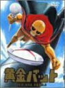 【中古】（非常に良い）黄金バット DVD-BOX PART.2