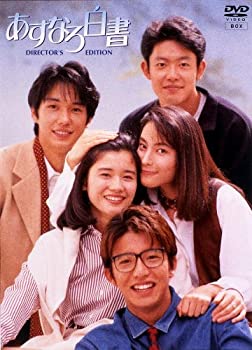 【中古】「非常に良い」あすなろ白書 DVD-BOX