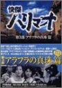 快傑ハリマオ DVD-BOX 第三部 アラフラの真珠篇