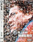 【中古】新日本プロレス 闘魂記念日 5.2東京ドーム Vol.1 [DVD]