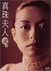 【中古】真珠夫人 第2部 DVD-BOX