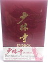 【中古】少林寺 DVD BOX