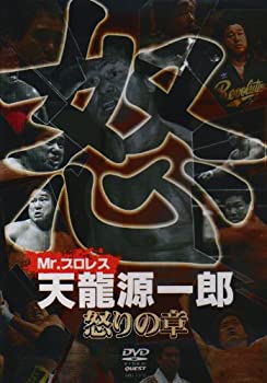 【中古】Mr.プロレス 天龍源一郎 怒りの章 [DVD] 1