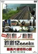 【中古】決定版 列島縦断 鉄道12%カンマ%000km 最長片道切符の旅 Vol.2 関東・中部・関西編 [DVD]【メーカー名】NHKエンタープライズ【メーカー型番】【ブランド名】【商品説明】 こちらの商品は中古品となっております。 画像はイメージ写真ですので 商品のコンディション・付属品の有無については入荷の度異なります。 買取時より付属していたものはお付けしておりますが付属品や消耗品に保証はございません。 商品ページ画像以外の付属品はございませんのでご了承下さいませ。 中古品のため使用に影響ない程度の使用感・経年劣化（傷、汚れなど）がある場合がございます。 また、中古品の特性上ギフトには適しておりません。 製品に関する詳細や設定方法は メーカーへ直接お問い合わせいただきますようお願い致します。 当店では初期不良に限り 商品到着から7日間は返品を受付けております。 他モールとの併売品の為 完売の際はご連絡致しますのでご了承ください。 プリンター・印刷機器のご注意点 インクは配送中のインク漏れ防止の為、付属しておりませんのでご了承下さい。 ドライバー等ソフトウェア・マニュアルはメーカーサイトより最新版のダウンロードをお願い致します。 ゲームソフトのご注意点 特典・付属品・パッケージ・プロダクトコード・ダウンロードコード等は 付属していない場合がございますので事前にお問合せ下さい。 商品名に「輸入版 / 海外版 / IMPORT 」と記載されている海外版ゲームソフトの一部は日本版のゲーム機では動作しません。 お持ちのゲーム機のバージョンをあらかじめご参照のうえ動作の有無をご確認ください。 輸入版ゲームについてはメーカーサポートの対象外です。 DVD・Blu-rayのご注意点 特典・付属品・パッケージ・プロダクトコード・ダウンロードコード等は 付属していない場合がございますので事前にお問合せ下さい。 商品名に「輸入版 / 海外版 / IMPORT 」と記載されている海外版DVD・Blu-rayにつきましては 映像方式の違いの為、一般的な国内向けプレイヤーにて再生できません。 ご覧になる際はディスクの「リージョンコード」と「映像方式※DVDのみ」に再生機器側が対応している必要があります。 パソコンでは映像方式は関係ないため、リージョンコードさえ合致していれば映像方式を気にすることなく視聴可能です。 商品名に「レンタル落ち 」と記載されている商品につきましてはディスクやジャケットに管理シール（値札・セキュリティータグ・バーコード等含みます）が貼付されています。 ディスクの再生に支障の無い程度の傷やジャケットに傷み（色褪せ・破れ・汚れ・濡れ痕等）が見られる場合がありますので予めご了承ください。 2巻セット以上のレンタル落ちDVD・Blu-rayにつきましては、複数枚収納可能なトールケースに同梱してお届け致します。 トレーディングカードのご注意点 当店での「良い」表記のトレーディングカードはプレイ用でございます。 中古買取り品の為、細かなキズ・白欠け・多少の使用感がございますのでご了承下さいませ。 再録などで型番が違う場合がございます。 違った場合でも事前連絡等は致しておりませんので、型番を気にされる方はご遠慮ください。 ご注文からお届けまで 1、ご注文⇒ご注文は24時間受け付けております。 2、注文確認⇒ご注文後、当店から注文確認メールを送信します。 3、お届けまで3-10営業日程度とお考え下さい。 　※海外在庫品の場合は3週間程度かかる場合がございます。 4、入金確認⇒前払い決済をご選択の場合、ご入金確認後、配送手配を致します。 5、出荷⇒配送準備が整い次第、出荷致します。発送後に出荷完了メールにてご連絡致します。 　※離島、北海道、九州、沖縄は遅れる場合がございます。予めご了承下さい。 当店ではすり替え防止のため、シリアルナンバーを控えております。 万が一、違法行為が発覚した場合は然るべき対応を行わせていただきます。 お客様都合によるご注文後のキャンセル・返品はお受けしておりませんのでご了承下さい。 電話対応は行っておりませんので、ご質問等はメッセージまたはメールにてお願い致します。