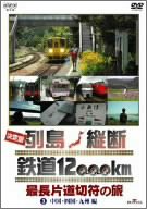 【中古】決定版 列島縦断 鉄道12000km 最長片道切符の旅 Vol.3 中国・四国・九州編 [DVD]