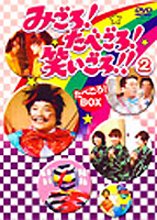 【中古】みごろ ! たべごろ ! 笑いごろ !! たべごろ ! BOX 2(通常版) [DVD]