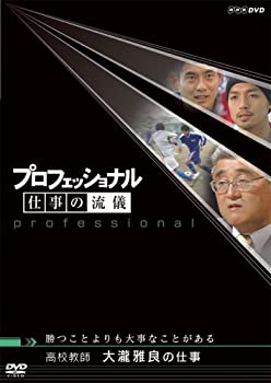 【中古】（非常に良い）プロフェッショナル 仕事の流儀 高校教師 大瀧雅良の仕事 勝つことよりも大事なことがある [DVD]