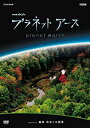 【中古】プラネットアース episode 10 森林 命めぐる四季 DVD