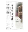 【中古】NHK趣味悠々 はじめての写経 般若心経を書く [DVD]