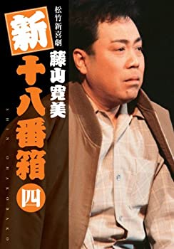 【中古】松竹新喜劇 藤山寛美 新十八番箱 四 DVDボックス〈6枚組〉【メーカー名】松竹【メーカー型番】【ブランド名】松竹ホームビデオ【商品説明】 こちらの商品は中古品となっております。 画像はイメージ写真ですので 商品のコンディション・付属品の有無については入荷の度異なります。 買取時より付属していたものはお付けしておりますが付属品や消耗品に保証はございません。 商品ページ画像以外の付属品はございませんのでご了承下さいませ。 中古品のため使用に影響ない程度の使用感・経年劣化（傷、汚れなど）がある場合がございます。 また、中古品の特性上ギフトには適しておりません。 製品に関する詳細や設定方法は メーカーへ直接お問い合わせいただきますようお願い致します。 当店では初期不良に限り 商品到着から7日間は返品を受付けております。 他モールとの併売品の為 完売の際はご連絡致しますのでご了承ください。 プリンター・印刷機器のご注意点 インクは配送中のインク漏れ防止の為、付属しておりませんのでご了承下さい。 ドライバー等ソフトウェア・マニュアルはメーカーサイトより最新版のダウンロードをお願い致します。 ゲームソフトのご注意点 特典・付属品・パッケージ・プロダクトコード・ダウンロードコード等は 付属していない場合がございますので事前にお問合せ下さい。 商品名に「輸入版 / 海外版 / IMPORT 」と記載されている海外版ゲームソフトの一部は日本版のゲーム機では動作しません。 お持ちのゲーム機のバージョンをあらかじめご参照のうえ動作の有無をご確認ください。 輸入版ゲームについてはメーカーサポートの対象外です。 DVD・Blu-rayのご注意点 特典・付属品・パッケージ・プロダクトコード・ダウンロードコード等は 付属していない場合がございますので事前にお問合せ下さい。 商品名に「輸入版 / 海外版 / IMPORT 」と記載されている海外版DVD・Blu-rayにつきましては 映像方式の違いの為、一般的な国内向けプレイヤーにて再生できません。 ご覧になる際はディスクの「リージョンコード」と「映像方式※DVDのみ」に再生機器側が対応している必要があります。 パソコンでは映像方式は関係ないため、リージョンコードさえ合致していれば映像方式を気にすることなく視聴可能です。 商品名に「レンタル落ち 」と記載されている商品につきましてはディスクやジャケットに管理シール（値札・セキュリティータグ・バーコード等含みます）が貼付されています。 ディスクの再生に支障の無い程度の傷やジャケットに傷み（色褪せ・破れ・汚れ・濡れ痕等）が見られる場合がありますので予めご了承ください。 2巻セット以上のレンタル落ちDVD・Blu-rayにつきましては、複数枚収納可能なトールケースに同梱してお届け致します。 トレーディングカードのご注意点 当店での「良い」表記のトレーディングカードはプレイ用でございます。 中古買取り品の為、細かなキズ・白欠け・多少の使用感がございますのでご了承下さいませ。 再録などで型番が違う場合がございます。 違った場合でも事前連絡等は致しておりませんので、型番を気にされる方はご遠慮ください。 ご注文からお届けまで 1、ご注文⇒ご注文は24時間受け付けております。 2、注文確認⇒ご注文後、当店から注文確認メールを送信します。 3、お届けまで3-10営業日程度とお考え下さい。 　※海外在庫品の場合は3週間程度かかる場合がございます。 4、入金確認⇒前払い決済をご選択の場合、ご入金確認後、配送手配を致します。 5、出荷⇒配送準備が整い次第、出荷致します。発送後に出荷完了メールにてご連絡致します。 　※離島、北海道、九州、沖縄は遅れる場合がございます。予めご了承下さい。 当店ではすり替え防止のため、シリアルナンバーを控えております。 万が一、違法行為が発覚した場合は然るべき対応を行わせていただきます。 お客様都合によるご注文後のキャンセル・返品はお受けしておりませんのでご了承下さい。 電話対応は行っておりませんので、ご質問等はメッセージまたはメールにてお願い致します。