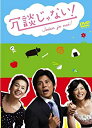 【中古】冗談じゃない! DVD-BOX