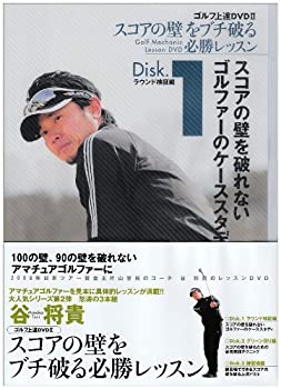 【中古】谷将貴 ゴルフ上達DVD BOX II スコアの壁をブチ破る必勝レッスン