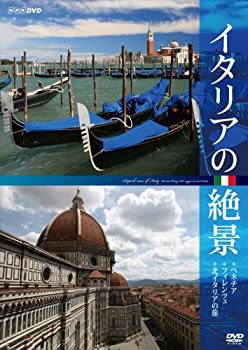【中古】「非常に良い」イタリアの絶景 ベネチア・フィレンツェ・北イタリアの旅 [DVD]