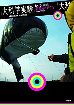 【中古】（非常に良い）大科学実験DVD-Book　空飛ぶクジラ