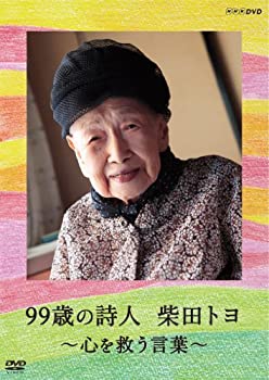 【中古】「非常に良い」99歳の詩人 柴田トヨ 〜心を救う言葉〜 DVD